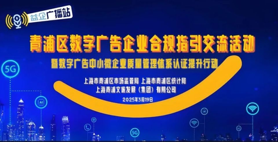 創(chuàng)新發(fā)布“益企·廣播站” 青浦區(qū)數(shù)字廣告產(chǎn)業(yè)助企合規(guī)交流活動(dòng)賦能行業(yè)健康發(fā)展