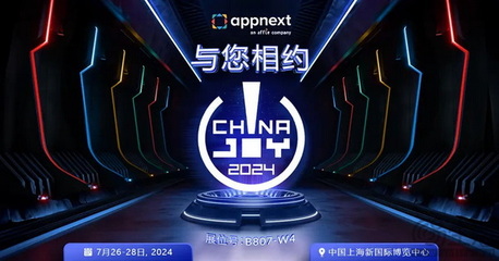 Appnext再續(xù)華章 數(shù)字廣告新生態(tài)亮相2024 ChinaJoy BTOB